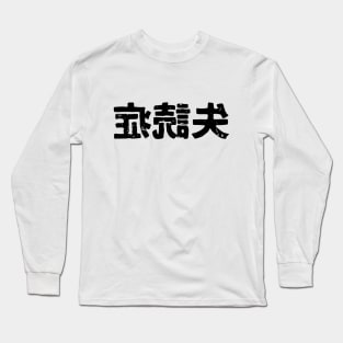 Dyslexia (shitsudokushou) Long Sleeve T-Shirt